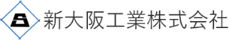 新大阪工業株式会社